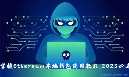 立即掌握Ethereum本地钱包使用教程：2025必看指南