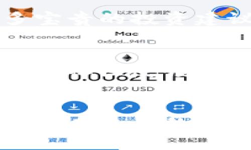 区块链普通人怎么赚钱？2025必看策略与方法

区块链, 投资, 加密货币, 被动收入/guanjianci

引言
随着区块链技术的逐渐普及，越来越多的普通人开始关注如何在这一新兴领域中寻找盈利机会。然而，尽管市场上充满了巨大的潜力和前景，很多人仍对如何在区块链行业中赚钱感到困惑。因此，本文将深入探讨区块链普通人如何利用各种策略与方法，在即将到来的2025年之前抓住这一机会。

区块链基础知识概述
首先，要了解区块链本身的运作机制和基本概念。区块链是一个去中心化的分布式账本，能够安全、透明地记录交易信息。每一笔交易都会被打包到一个“区块”中，随后以加密的形式添加到“链”上。这种技术不仅保证了数据的安全性，还为普通人提供了许多新的商业模式。

了解加密货币
加密货币是区块链技术中最知名的应用之一。比特币、以太坊等数字货币在市场上广受欢迎，吸引了大量投资者的目光。对于普通人来说，了解加密货币的基本知识，包括如何交易和持有，是赚钱的第一步。然而，尽管加密货币的波动性很大，但通过合理的投资策略，普通人仍然能够在这一市场中获得收益。

投资加密货币
对于想要通过区块链赚钱的普通人来说，投资加密货币无疑是最直观的方法之一。然而，这并不意味着投入后就能坐等收益。在投资之前，了解市场动态、分析项目白皮书、跟踪价格波动都显得极为重要。此外，“分散投资”也是一个降低风险的有效策略，即将资金分配到不同的加密货币中，从而避免因单一投资失利而导致的损失。

挖矿：如何参与
挖矿是指通过计算机资源解决复杂数学问题，从而验证区块链交易并获得加密货币的过程。尽管在早期阶段，普通人无需高技术背景便可参与挖矿，但随着网络的扩展和竞争加剧，挖矿的难度和成本也在不断增加。对于普通投资者来说，选择加入“矿池”进行挖矿，能够降低个人挖矿的门槛，并提高成功挖矿的几率。

通过质押赚取被动收入
质押是指将已经持有的加密货币锁定在区块链网络中，以支持网络的运营，并换取相应的奖励。这一过程是有益于网络安全和效率的，同时也是普通人赚取被动收入的一种方式。随着越来越多的项目推出质押计划，普通人可以通过研究不同项目的质押收益，选择适合自己的投资，从而实现持续盈利。

NFT的崛起：商机与挑战
近年来，非同质化代币（NFT）迅速崛起，成为了艺术、游戏、音乐等领域的热门趋势。虽然关于NFT的争议话题颇多，但对于普通人来说，参与创作、购买和交易NFT同样提供了全新的赚钱机会。通过了解市场需求以及具潜力的艺术作品和数字资产，普通人可以在NFT行业中实现投资回报。

参与去中心化金融（DeFi）
去中心化金融，即DeFi，利用区块链技术构建传统金融系统的无信任替代方案。普通人可以通过参与不同的DeFi平台，实现借贷、交易和收益挖掘等操作。例如，“流动性挖矿”是一种新兴的投资方式，用户提供流动性并获得平台代币奖励。但是，DeFi风险相对较高，因此了解项目背景和生态系统至关重要。

教育与培训：提升自身能力
在追求赚钱的同时，进行自我教育也是不可忽视的一环。随着区块链和加密货币行业的发展，相关的知识产权和技术层面持续变化。因此，参加线上或线下课程、阅读相关书籍和资料都是提升自己能力的有效方法。通过不断学习，能够及时把握市场动态和政策动向，从而为未来赚钱提供更多可能性。

行业社区的参与
加入区块链相关的社群和论坛，能够帮助普通人建立人脉，获取行业最新信息，分享经验和想法。在这些平台上，不仅可以向其他投资者学习，还可以获得许多宝贵的投资建议和市场分析。因此，积极参与行业讨论，将大大提高普通人在区块链领域的生存和盈利能力。

投资项目的选择与尽职调查
在区块链行业投资时，选择合适的项目至关重要。由于市场上涌现大量的项目，普通人在投资前需进行详细的尽职调查，例如查看项目的团队背景、技术白皮书、社区反馈等。如果能够找到具备潜力和良好发展前景的项目，普通人赚钱的机会将大大增加。

总结：把握机会，审慎投资
总而言之，尽管区块链行业充满了机遇，但成功并非易事。普通人需要通过深刻理解市场、不断学习技能、参与投资项目以及维护人际关系等多方面入手，以确保在未来的区块链领域中获得实现个人财富增长的机会。在这个不断变化的领域中，抓住每一个机会，同时保持谨慎，将能够帮助普通人最大化其收益。