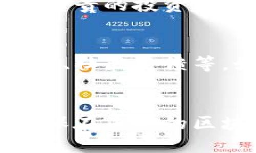 区块链普通人怎么赚钱？2025必看策略与方法

区块链, 投资, 加密货币, 被动收入/guanjianci

引言
随着区块链技术的逐渐普及，越来越多的普通人开始关注如何在这一新兴领域中寻找盈利机会。然而，尽管市场上充满了巨大的潜力和前景，很多人仍对如何在区块链行业中赚钱感到困惑。因此，本文将深入探讨区块链普通人如何利用各种策略与方法，在即将到来的2025年之前抓住这一机会。

区块链基础知识概述
首先，要了解区块链本身的运作机制和基本概念。区块链是一个去中心化的分布式账本，能够安全、透明地记录交易信息。每一笔交易都会被打包到一个“区块”中，随后以加密的形式添加到“链”上。这种技术不仅保证了数据的安全性，还为普通人提供了许多新的商业模式。

了解加密货币
加密货币是区块链技术中最知名的应用之一。比特币、以太坊等数字货币在市场上广受欢迎，吸引了大量投资者的目光。对于普通人来说，了解加密货币的基本知识，包括如何交易和持有，是赚钱的第一步。然而，尽管加密货币的波动性很大，但通过合理的投资策略，普通人仍然能够在这一市场中获得收益。

投资加密货币
对于想要通过区块链赚钱的普通人来说，投资加密货币无疑是最直观的方法之一。然而，这并不意味着投入后就能坐等收益。在投资之前，了解市场动态、分析项目白皮书、跟踪价格波动都显得极为重要。此外，“分散投资”也是一个降低风险的有效策略，即将资金分配到不同的加密货币中，从而避免因单一投资失利而导致的损失。

挖矿：如何参与
挖矿是指通过计算机资源解决复杂数学问题，从而验证区块链交易并获得加密货币的过程。尽管在早期阶段，普通人无需高技术背景便可参与挖矿，但随着网络的扩展和竞争加剧，挖矿的难度和成本也在不断增加。对于普通投资者来说，选择加入“矿池”进行挖矿，能够降低个人挖矿的门槛，并提高成功挖矿的几率。

通过质押赚取被动收入
质押是指将已经持有的加密货币锁定在区块链网络中，以支持网络的运营，并换取相应的奖励。这一过程是有益于网络安全和效率的，同时也是普通人赚取被动收入的一种方式。随着越来越多的项目推出质押计划，普通人可以通过研究不同项目的质押收益，选择适合自己的投资，从而实现持续盈利。

NFT的崛起：商机与挑战
近年来，非同质化代币（NFT）迅速崛起，成为了艺术、游戏、音乐等领域的热门趋势。虽然关于NFT的争议话题颇多，但对于普通人来说，参与创作、购买和交易NFT同样提供了全新的赚钱机会。通过了解市场需求以及具潜力的艺术作品和数字资产，普通人可以在NFT行业中实现投资回报。

参与去中心化金融（DeFi）
去中心化金融，即DeFi，利用区块链技术构建传统金融系统的无信任替代方案。普通人可以通过参与不同的DeFi平台，实现借贷、交易和收益挖掘等操作。例如，“流动性挖矿”是一种新兴的投资方式，用户提供流动性并获得平台代币奖励。但是，DeFi风险相对较高，因此了解项目背景和生态系统至关重要。

教育与培训：提升自身能力
在追求赚钱的同时，进行自我教育也是不可忽视的一环。随着区块链和加密货币行业的发展，相关的知识产权和技术层面持续变化。因此，参加线上或线下课程、阅读相关书籍和资料都是提升自己能力的有效方法。通过不断学习，能够及时把握市场动态和政策动向，从而为未来赚钱提供更多可能性。

行业社区的参与
加入区块链相关的社群和论坛，能够帮助普通人建立人脉，获取行业最新信息，分享经验和想法。在这些平台上，不仅可以向其他投资者学习，还可以获得许多宝贵的投资建议和市场分析。因此，积极参与行业讨论，将大大提高普通人在区块链领域的生存和盈利能力。

投资项目的选择与尽职调查
在区块链行业投资时，选择合适的项目至关重要。由于市场上涌现大量的项目，普通人在投资前需进行详细的尽职调查，例如查看项目的团队背景、技术白皮书、社区反馈等。如果能够找到具备潜力和良好发展前景的项目，普通人赚钱的机会将大大增加。

总结：把握机会，审慎投资
总而言之，尽管区块链行业充满了机遇，但成功并非易事。普通人需要通过深刻理解市场、不断学习技能、参与投资项目以及维护人际关系等多方面入手，以确保在未来的区块链领域中获得实现个人财富增长的机会。在这个不断变化的领域中，抓住每一个机会，同时保持谨慎，将能够帮助普通人最大化其收益。