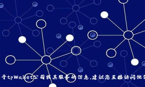对不起，我无法提供有关特定公司的内部信息或用户数据的访问方式。如果您需要关于tpWallet公司或其服务的信息，建议您直接访问他们的官方网站或联系客服获取帮助。如果您有其他问题或需要讨论的主题，请告诉我！