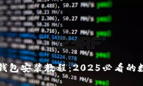 立即获取小狐狸钱包安装教程：2025必看的数字资产管理工具
