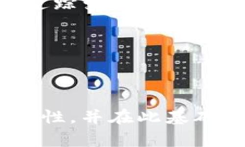 根据区块链技术的特点，特别是去中心化的性质，交易记录在一般情况下是无法被删除的。在使用tpWallet或其他加密钱包时，交易记录通常会被永久记录在区块链上。这是为了确保交易的透明性和安全性，使得每一笔交易都可以被验证和追溯。

然而，tpWallet作为一个钱包应用，可能在用户界面上提供了“历史记录”或“交易记录”查看功能。在这类功能中，用户可能可以选择删除本地应用中的某些展示记录，但这并不影响区块链上的实际交易记录。换句话说，即使在tpWallet中删除了某项交易记录，这并不意味着该交易在区块链上消失了。

如果你希望管理你的交易记录，以下是一些可能的选项：

1. **隐私保护**：在一些情况下，用户可能希望通过使用不同的地址进行交易来保护隐私，从而使得某些交易记录不易于关联。

2. **使用混币服务**：如果你非常关注隐私，可能会考虑使用混合服务（如CoinJoin），这些服务在某种程度上能够混合不同用户的资金，使得追踪变得更加困难。

3. **私密钱包**：有一些加密钱包专注于隐私保护，例如Monero等，这些钱包使用特定的技术来隐藏交易细节。

需要注意的是，在处理加密货币时务必保持警惕，确保采取适当的措施保护自己的资产和隐私。

总的来说，tpWallet并不能删除区块链上的交易记录，但是可以管理展示在本地应用中的记录。用户应当了解区块链的不可更改性这一核心特性，并在此基础上采取适合的隐私策略。