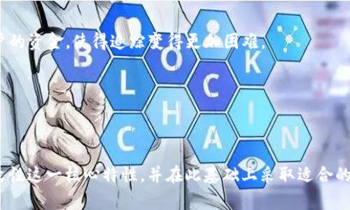 根据区块链技术的特点，特别是去中心化的性质，交易记录在一般情况下是无法被删除的。在使用tpWallet或其他加密钱包时，交易记录通常会被永久记录在区块链上。这是为了确保交易的透明性和安全性，使得每一笔交易都可以被验证和追溯。

然而，tpWallet作为一个钱包应用，可能在用户界面上提供了“历史记录”或“交易记录”查看功能。在这类功能中，用户可能可以选择删除本地应用中的某些展示记录，但这并不影响区块链上的实际交易记录。换句话说，即使在tpWallet中删除了某项交易记录，这并不意味着该交易在区块链上消失了。

如果你希望管理你的交易记录，以下是一些可能的选项：

1. **隐私保护**：在一些情况下，用户可能希望通过使用不同的地址进行交易来保护隐私，从而使得某些交易记录不易于关联。

2. **使用混币服务**：如果你非常关注隐私，可能会考虑使用混合服务（如CoinJoin），这些服务在某种程度上能够混合不同用户的资金，使得追踪变得更加困难。

3. **私密钱包**：有一些加密钱包专注于隐私保护，例如Monero等，这些钱包使用特定的技术来隐藏交易细节。

需要注意的是，在处理加密货币时务必保持警惕，确保采取适当的措施保护自己的资产和隐私。

总的来说，tpWallet并不能删除区块链上的交易记录，但是可以管理展示在本地应用中的记录。用户应当了解区块链的不可更改性这一核心特性，并在此基础上采取适合的隐私策略。