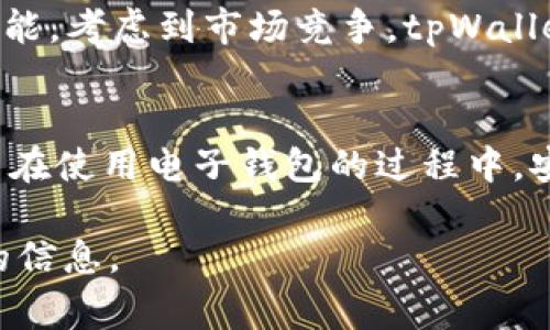 tpWallet 作为一种常用的数字钱包，因其丰富的功能而备受用户青睐。关于是否可以设置自动转账模式的问题，以下是详细的解答和分析。

tpWallet的自动转账功能概述
自动转账功能通常是指用户可以预设某些条件，触发后数字钱包会自动执行转账操作。这一功能在许多数字钱包中得到了实现，能够提高用户转账的效率与便利性。然而，不同的钱包在功能上会有所不同，因此有必要深入了解 tpWallet 的具体情况。

tpWallet的功能特点
tpWallet 支持多种操作，包括转账、收款及多种数字货币的管理。用户可以方便地通过应用界面进行操作。此外，tpWallet 提供了安全性较高的加密技术，保障用户资产的安全。

关于自动转账模式
迄今为止，tpWallet 并未在其官方渠道明确声明支持自动转账功能。也就是说，用户在现有的版本中，需要手动进行每一次转账操作。这一做法虽然保障了使用的灵活性，但在效率上可能稍显不足。

如何进行定期转账
尽管 tpWallet 不支持自动转账功能，但用户可以通过一些其他的方法来实现定期转账。例如，用户可以选择在每个月的特定日期手动进行转账，利用手机提醒、日历应用等工具来协助记忆。此外，一些外部服务提供了类似的自动转账功能，用户可以考虑将这些服务与 tpWallet 结合使用，但在此过程中需注意安全性和隐私保护。

安全性与风险控制
如果用户决定使用外部服务进行自动转账，那么对安全性的考量至关重要。在选择服务时，应仔细研究其信誉和用户反馈，确保其在用户资产安全方面有良好的记录。此外，使用多重身份验证（Two-Factor Authentication, 2FA）等方式，也可以有效防止潜在的账户风险。

未来发展方向
随着数字货币市场的不断发展，用户对于钱包功能的需求也在逐渐增加。虽然目前 tpWallet 不支持自动转账模式，但这并不意味着未来不会加入这一功能。考虑到市场竞争，tpWallet 有可能会根据用户需求进行改进与升级，因此用户可以关注其客户端的更新信息。

结论：当前转账方式的选择
总的来说，目前 tpWallet 并不具备自动转账的功能。用户在进行转账时需要手动操作，尽管如此，通过日历提醒等手段，依然可以实现相对的定期转账。而在使用电子钱包的过程中，安全性必须放在第一位，用户在享受便利的同时，切不可忽视潜在的风险。未来随着技术的发展，tpWallet 可能会推出更多实用的功能，用户可以持续关注。

请注意，这段内容旨在为您提供信息，同时也反映了对tpWallet的功能与使用情况的综合分析。如果您有任何具体的需要，建议查阅官方渠道以获取最新的信息。