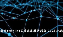 立即解决tpWallet不显示连接