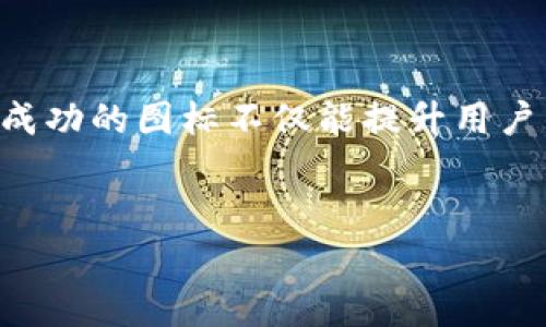 狗狗币交易APP图标设计：创意与功能的完美结合

导言

在数字货币迅猛发展的今天，用户对各种交易APP的需求不断上升。其中，狗狗币（Dogecoin）因其可爱的吉祥物和低廉的交易成本而备受追捧。一个吸引人的图标不仅能够吸引用户的注意力，还能向用户传达出品牌的核心价值。因此，在设计狗狗币交易APP的图标时，如何结合创意与功能成为了设计师们关注的一个重要课题。


图标设计的重要性

图标是任何移动APP的首要视觉元素，它在用户首个接触中起到了至关重要的作用。一个良好的图标设计能够提升用户的第一印象，促使其下载和使用该应用。同时，它也是品牌识别的重要组成部分。对于狗狗币交易APP而言，图标不仅需体现狗狗币的特色，还需要传达出交易的便捷性和安全性。因此，设计时需考虑多种因素，包括色彩、形状、图案等。


灵感来源：狗狗币的文化背景

作为一种源于网络文化的加密货币，狗狗币不仅仅是一种交易工具，它更是一种社群文化的象征。狗狗币的吉祥物是一只可爱的柴犬，它本身就充满了亲和力和趣味性。因此，在设计图标时，可以考虑将柴犬这一元素融入其中。通过赋予图标一种活泼的、充满趣味的视觉效果，使其不仅吸引用户的注意，还能增强用户的归属感。


设计理念：简约而不简单

在设计图标时，设计师应该追求“简约而不简单”的理念。图标的复杂度过高可能会导致用户在小屏幕上难以清晰辨认。借鉴于现代设计的流行趋势，简单而富有个性的图标更容易被用户记住。因此，在设计狗狗币交易APP图标时，采用简化的柴犬图案，并搭配一些代表性的颜色，如黄金色和深蓝色，可以使整个图标既简洁又富有层次感。


色彩搭配的重要性

色彩在视觉传达中具有非常重要的作用。对于狗狗币交易APP的图标，色彩的选择应考虑其品牌形象及市场定位。黄金色不仅代表着财富和成功，同时也与狗狗币的图标色保持一致。深蓝色则能传达出安全和稳定的感觉，突出交易过程的安全性。因此，在图标设计中，采用这两种颜色的搭配，能够增强用户对该APP的信任感和好感度。


图标的功能性与易用性

除了视觉上的吸引力，图标的功能性和易用性同样重要。设计师在设计图标时，不仅要考虑其外观美感，亦要确保用户可在不同的设备和屏幕尺寸上流畅使用。因此，设计时应注意图标的清晰度，以确保在高清屏幕上依然保持鲜明。此外，各个平台（iOS、Android等）的图标规范也需遵循，以保证跨平台的一致性。


用户体验与反馈

设计完成后，进行用户调查和反馈也至关重要。通过用户的反馈，可以了解他们对图标的初印象、可识别性及记忆度等。因此，设计师们可以定期进行小规模的用户测试，收集数据并进行分析。这不仅有助于发现设计中的不足之处，还能为后续的版本迭代提供参考依据。用户的参与使得图标的设计更加人性化、符合用户需求。


展望未来：科技与艺术的结合

随着科技的不断进步，图标设计也在不断演变。未来，可能会出现更多与增强现实（AR）和虚拟现实（VR）有关的图标设计形式。比如，利用AR技术，用户能通过手机摄像头直接与图标进行互动，并获取相关信息。因此，设计师在创造图标时，需不断关注最新技术趋势，及时调整设计策略，以适应未来市场的发展需求。


总结

综上所述，狗狗币交易APP的图标设计是一项结合创意、功能性及用户体验的综合性工作。在设计过程中，设计师需要充分考虑狗狗币的文化背景、视觉表现、色彩搭配及用户反馈等因素。一个成功的图标不仅能提升用户的注意力，还能增强品牌的认同感，成为用户交易过程中不可或缺的一部分。未来的图标设计将随着科技的发展不断丰富，设计师应保持开放的眼光，拥抱变化，为用户提供更优质的视觉体验。


狗狗币, 交易APP, 图标设计, 用户体验/guanjianci