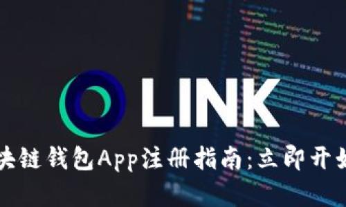 2023年最新区块链钱包App注册指南：立即开始您的加密之旅！