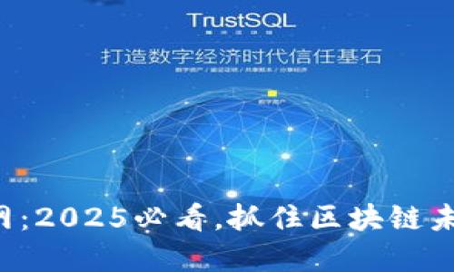 波场币官网：2025必看，抓住区块链未来的机遇！