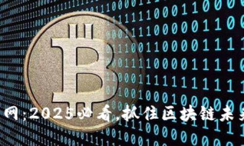 波场币官网：2025必看，抓住区块链未来的机遇！