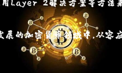   2025必看：ETH到账速度揭秘，抓住投资机会！ / 

 guanjianci 以太坊, 加密货币, 区块链, 投资机会 /guanjianci 

引言
在数字货币高速发展的时代，以太坊（ETH）成为了投资者与开发者追逐的热门资产。作为一项革命性的区块链技术，以太坊不仅支持加密货币交易，还有着智能合约等多种应用。然而，许多人在参与以太坊的过程中，常常会关注一个重要的因素，那就是“到账速度”。到账速度影响着交易的成功和否决，对于投资者来说，更是关乎时间和收益的关键因素。因此，了解以太坊的到账速度和影响因素，将帮助投资者更加理性地做出决策。

以太坊的到账速度是如何定义的？
了解以太坊到账速度的第一步是明白它的工作原理。通常情况下，以太坊网络的交易到账速度受多个因素影响，其中包括网络的拥堵程度、矿工的确认时间、交易费用等。以太坊的区块时间约为15秒，这意味着在正常情况下，一笔交易在短短几分钟内即可完成确认。然而，实际上，由于网络负载的波动，到账速度可能会出现延迟。

影响ETH到账速度的因素
除了区块时间以外，还有几个关键因素直接影响到ETH的到账速度：

h41. 网络拥堵情况/h4
当以太坊网络在高峰期间，因为过多的交易流量而变得拥堵时，交易的确认速度就会显著下降。这是因为每个区块能够处理的交易数量是有限的。一旦拥堵，矿工会选择那些支付更高交易手续费的交易进行优先确认。因此，在网络拥堵的情况下，投资者可以通过提高交易手续费来加快到账速度。

h42. 矿工的确认时间/h4
矿工在处理交易时，会根据交易费的高低选择性地确认交易。通常情况下，交易费越高，矿工确认的优先级就越高。因此，如果交易者愿意支付更高的交易手续费，他们的交易通常可以更快地被确认。这意味着在不同的市场环境下，交易的到账速度也会有所不同。

h43. 交易方式的不同/h4
以太坊网络支持多种交易方式，除了传统的ETH转账外，还包括智能合约的调用和去中心化金融（DeFi）交易等。每种交易方式的处理机制不同，复杂的交易往往需要更长的确认时间，例如在进行DeFi交易时，由于需要多次确认和交互，其到账时间可能明显高于简单转账。

如何ETH的到账速度？
为了以太坊交易的到账速度，投资者可以采取以下几种策略：

h41. 调整交易费用/h4
根据网络状况适时调整交易费用是提高到账速度的有效方式。使用诸如ETH Gas Station等工具可以帮助投资者了解当前的网络费用状况，从而选择合适的交易费用。

h42. 避开高峰期/h4
在网络流量较低的时间段进行交易，如周末或早晨时段，往往可以降低交易费用并提高到账速度。这是因为在网络拥堵较少时，矿工能够更快地确认交易。

h43. 使用Layer 2解决方案/h4
目前，以太坊社区已经推出了一些Layer 2解决方案，例如Optimism和Arbitrum，它们通过构建二层网络来降低手续费和提高交易速度。投资者可以选择使用这些解决方案进行交易，从而加快到账速度。

案例分析：交易速度对投资的影响
为了更具体地理解到账速度对投资的影响，以下是一个案例：
假设A与B之间进行ETH交易，A在网络拥堵时选择的交易费用较低，导致交易未能及时被矿工确认。而与此同时，B采取了较高的交易费用，确保其交易获得优先确认。最终，A仍在等待交易确认，而B已经完成了交易，挤进了一个潜在的投资机会。由此可见，到账速度对于市场机会的把握至关重要。

结论
总结而言，ETH的到账速度是数字货币交易中的一个重要环节，受多种因素的影响，包括网络拥堵、矿工确认时间和所选交易方式等。为了提高到账速度，投资者可以通过调整交易费用、避开高峰期和使用Layer 2解决方案等方法来交易体验。在这个瞬息万变的加密世界，掌握ETH到账速度的相关知识，将使投资者能在激烈的市场竞争中占得先机。

展望未来
随着以太坊2.0的逐步推进，预计其性能和效率将得到进一步提升。未来的区块链技术有可能使交易的确认速度更快、手续费更低。在这样的背景下，投资者需要不断学习和适应市场变化，以便在快速发展的加密货币领域中，从容应对各种挑战。始终保持警惕，做到心中有数，才能更好地把握即将到来的投资机会。

因此，了解ETH的到账速度，并合理运用这些信息，可以帮助你在这个崭新的数字金融时代中迈出成功的第一步。