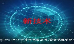立即下载tpWallet：2025必看