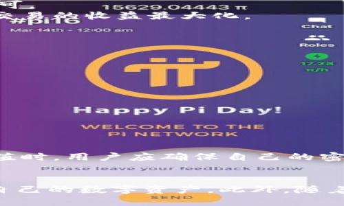   2025必看：比特派钱包如何便捷使用支付宝进行交易 / 

 guanjianci 比特派钱包, 支付宝, 数字货币, 钱包使用 /guanjianci 

引言
在当今数字化时代，数字货币正在逐渐改变我们的消费与投资方式。比特派钱包作为一种便捷的数字货币钱包，深受用户喜爱。而支付宝，作为中国最广泛使用的移动支付工具之一，成为许多人日常交易的重要选择。那么，如何用支付宝来为比特派钱包充值或进行交易呢？本文将详细介绍比特派钱包与支付宝的结合使用，帮助用户更轻松地进行数字资产管理。

什么是比特派钱包
比特派钱包是一款支持多种数字资产的加密钱包，具备安全性高、使用方便、支持多种币种交易等特点。它不仅提供了数字资产的存储、管理功能，还允许用户进行交易和转账。这款钱包以用户体验为核心，致力于为用户提供一个安全、便捷的数字货币管理工具。

支付宝的基本功能
支付宝是一款广泛使用的移动支付工具，支持消费支付、转账、理财等多种功能。用户可以通过支付宝进行线上购物、支付生活费用，还能够使用余额进行投资理财。支付宝的普及使得数字货币交易变得更加便利，但在使用过程中也存在一些限制。

比特派钱包如何绑定支付宝
首先，用户需要下载并安装比特派钱包应用，然后完成注册与身份验证。接下来，进入钱包的设置页面，找到“支付方式”选项。在这里，用户可以添加支付宝账号。需要注意的是，添加的时候可能需要进行手机验证，确保信息的安全性。

使用支付宝为比特派钱包充值
一旦支付宝成功绑定，用户就可以通过支付宝为比特派钱包充值。具体步骤如下：
ol
    li打开比特派钱包，选择“充值”选项。/li
    li在充值页面，选择“支付宝”作为充值方式。/li
    li输入充值金额，并确认付款。/li
    li打开支付宝，确认支付。/li
/ol
通过这些步骤，用户可以快速、便捷地将资金充值到比特派钱包中，从而进行后续的交易和投资。

使用支付宝进行交易
在比特派钱包中进行交易时，用户可以直接选择使用支付宝作为支付工具。这使得用户在进行数字资产转账或购买加密货币时，无需额外的复杂操作，直接进行支付即可。
需要注意的是，交易过程中要保持网络连接的稳定，以避免由于网络不畅导致的支付延迟或失败。此外，用户也要时刻关注市场行情，选择合适的时机进行交易，以确保交易的收益最大化。

常见问题解答
h41. 比特派钱包能够支持哪些类型的数字货币？/h4
比特派钱包支持多种主流数字货币，如比特币、以太坊等。用户可以根据自己的需求选择合适的币种进行交易。

h42. 使用支付宝充值有什么限制吗？/h4
使用支付宝充值比特派钱包时，用户需要遵循支付宝的支付限额。同时，在使用过程中需确保支付宝账号的安全性，避免由于账户被盗导致的经济损失。

h43. 如果在充值过程中遇到问题该怎么处理？/h4
如果在充值过程中遇到问题，用户应首先检查网络连接，并确认支付宝账户的状态。如果问题依旧存在，可以联系比特派钱包客服寻求帮助。

安全性措施
在进行数字货币交易时，安全性始终是用户最关心的问题之一。为了确保用户的资产安全，比特派钱包采取多种安全措施，如双重认证、加密存储等。使用支付宝进行充值时，用户应确保自己的密码和支付信息不会泄露，同时定期更新账户密码以提升安全性。

总结
通过本文的介绍，读者应该对如何使用支付宝进行比特派钱包的充值与交易有了全面的了解。在数字货币日益流行的今天，掌握这些技能无疑能帮助用户更好地管理自己的数字资产。此外，随着技术的发展，未来数字货币的使用场景和交易方式将变得更加多元化。用户应保持关注，及时学习新的操作技巧，以便在这个快速变化的市场中立于不败之地。