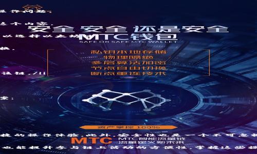 boyitpWallet如何快速切换链？立即了解，轻松管理您的资产！/boyi
tpWallet, 切换链, 加密货币, 数字钱包/guanjianci

引言
在数字货币迅速发展的今天，资产管理变得愈发重要。随着区块链技术的不断演进，各种链间的相互转移和使用场景也逐渐增多。尤其是许多用户选择使用tpWallet作为自己管理加密资产的工具，方便、安全地进行链与链之间的切换。这篇文章将详细介绍如何在tpWallet中切换链，以及其中的相关操作与注意事项。

什么是tpWallet？
tpWallet是一款功能强大的数字钱包，旨在满足用户管理多种加密资产的需求。该钱包不仅支持主流的以太坊、比特币等数字货币，还支持多种链上资产的管理。这使得tpWallet成为许多加密货币投资者的首选工具之一。

为什么需要切换链？
随着DeFi、NFT等应用的迅速崛起，用户的需求日益多样化。不同行业和项目可能搭载于不同的区块链上，有时需要用户在不同的区块链间进行切换，以便于交易、参与投票、铸造NFT等。因此，学会如何在tpWallet中切换链，将为用户提供便捷的操作体验。

tpWallet的支持链种类
tpWallet不仅支持以太坊和比特币，还包括Binance Smart Chain、Polygon、Ava链等多种链。用户可以依据自己的需求选择合适的链进行操作。了解每条链的特点和优势，有助于用户做出更好的投资决策。

tpWallet切换链的步骤
下面，我们将逐步介绍如何在tpWallet中进行链的切换：

h4步骤一：打开tpWallet/h4
首先，用户需要打开tpWallet应用。在手机或电脑上登录自己的账户。确保您已经下载并安装了最新版本的tpWallet，以避免因版本更新导致的操作问题。

h4步骤二：进入主界面/h4
登录后，您将看到tpWallet的主界面。在这里，可以看到自己当前持有的资产信息。同时界面上可能会有“切换链”或“网络”相关选项，您需要找到这个内容。

h4步骤三：选择链/h4
点击“切换链”选项后，您会看到tpWallet支持的所有区块链列表。在这里，您可以根据需要选择目标链。例如，如果您希望访问ERC20代币，那么可以选择以太坊链。

h4步骤四：确认切换/h4
选择目标链后，tpWallet通常会请求您确认。这是为了确保您选择的是正确的链。在确认无误后，点击“确认”或“切换”，tpWallet将会完成链的切换。

链切换后的操作注意事项
切换成功后，用户可以在新链上进行交易或管理资产。但是，需要注意以下几点：

ul
    listrong资产兼容性：/strong并非所有资产在所有链上都兼容。因此，在切换链之前，建议用户在tpWallet中确认自己所持有资产是否支持该链。/li
    listrong交易手续费：/strong不同链的交易手续费可能会有所不同，确保在参与任何交易之前，都了解相关手续费的标准。/li
    listrong代币地址：/strong切换链后，某些代币地址可能会发生变化，因此务必要保证自己使用的地址是正确的。/li
/ul

如何解决切换链中的问题
在链切换的过程中，有时用户可能会遇到一些问题，例如未能成功切换链，或者切换后资产显示不正常。这时，我们建议用户可以尝试以下解决方案：

ul
    listrong重启tpWallet：/strong遇到问题时，尝试关闭并重新打开tpWallet，这能够解决不少技术性问题。/li
    listrong检查网络状态：/strong切换链的过程中，网络不稳定可能会造成操作失败，检查您的网络连接是否正常，可以避免许多问题。/li
    listrong联系技术支持：/strong如果以上方法无法解决问题，建议寻求tpWallet的客服或技术支持帮助，他们会提供更专业的解决方案。/li
/ul

tpWallet的未来展望
随着加密货币市场的不断发展，tpWallet也在不断更新迭代。未来，我们可以期待tpWallet进一步支持更多的区块链，以及为用户提供更简便、便捷的操作体验。此外，安全性也是一个不可忽视的方面，tpWallet团队会持续关注并安全性，以保护用户的资产安全。

总结
通过以上的详细介绍，您现在应该对tpWallet的链切换有了更深入的了解。切换链不仅可以帮助用户在多个区块链间灵活管理自己的资产，同时也能提升参与链上活动的方便性。掌握这些操作技巧，将使您的数字资产管理更加游刃有余。而随着区块链技术的发展，未来我们有理由相信，tpWallet能够为广大用户提供更多便利与选择。