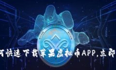 2025必看：如何快速下载苹