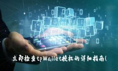 立即检查tpWallet授权的详细