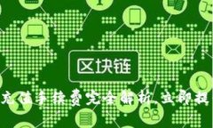 2025必看：USDT充值手续费完