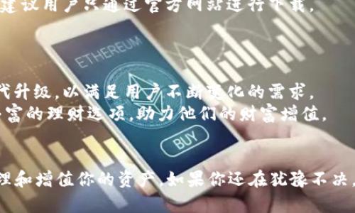 购宝钱包官方最新版本下载 - 2025必看，抓住理财新机遇！
购宝钱包, 移动支付, 理财工具, 官方下载/guanjianci

引言
在如今这个迅速发展的数字时代，移动支付已经成为我们的日常生活中不可或缺的一部分。随着科技的不断进步，各类支付工具层出不穷，其中，购宝钱包以其便捷的使用体验和丰富的理财功能而备受欢迎。尤其是在2025年到来之际，官方最新版本的购宝钱包更为用户提供了多项功能升级，势必会让你在理财路上更加顺畅。从此，理财不再是复杂的数学题，而是人人都能驾驭的轻松事。

购宝钱包的崛起
购宝钱包的迅速崛起不仅仅依赖于其强大的技术背景，更源于其对用户需求的深刻理解和人性化的设计理念。随着人们生活水平的提高，理财意识逐渐增强，购宝钱包凭借其简便易携的特点，顺应了这一市场趋势，吸引了大量用户。
此外，购宝钱包不断推出的新版本也在不断满足用户日益变化的需求。例如，最新版本的购宝钱包在用户界面上进行了全面升级，使得整个操作过程更加流畅，使用体验也更加贴近用户的日常生活。用户们纷纷表示，购宝钱包让他们的理财变得更加方便和高效。

下载官方最新版本的必要性
那么，为何一定要下载购宝钱包的官方最新版本呢？首先，最新版本通常会包含重要的安全更新和性能。随着网络安全问题的日益严重，使用官方最新版本的钱包应用可以有效降低资金被盗或信息泄露的风险。
与此同时，最新版本还往往会引入新的功能，比如提醒用户投资理财的动态、帮助用户制定更加合理的消费计划等。这些新功能能够进一步提升用户的理财能力，让你在这个瞬息万变的市场中保持竞争力。
当然，对于已经在使用旧版应用的用户而言，时常会遇到各种兼容性问题或新功能无法使用等困扰。因此，及时更新换代，不仅是为了获得更好的体验，更是保护自己财务安全的重要措施。

购宝钱包的主要功能体验
购宝钱包支持移动支付、在线理财、信用管理等多种功能，真正实现了一站式金融服务。无论是日常消费、理财投资，还是学习金融知识，购宝钱包都能为用户提供可靠的支持。
首先，值得一提的是购宝钱包的移动支付功能。该功能支持多种支付方式，让用户在购物时享受到非常便捷的支付体验。此外，用户可以通过购宝钱包在各大平台上进行消费，无需携带大量现金，也减少了传统支付方式带来的不便。
其次，购宝钱包的理财工具也是一大亮点。用户可以根据自身需求选择适当的投资产品，进行多元化的资产配置，提高资金使用效率。从股票、基金到定期理财，产品丰富多样，适应不同人群的投资需求。然而，理财并非简单的事情，选择合适的投资方式依旧需要全面了解市场，购宝钱包的资讯推送和数据分析功能恰好可以满足这一需求。

如何下载安装购宝钱包
下载购宝钱包的最新版本非常简单。用户只需要在官网下载页面找到相应的版本，并选择适合自己设备的下载链接，一步到位。请注意，确保下载来源的安全性至关重要，因此建议用户只通过官方网站进行下载。
在下载完成后，用户只需按照系统提示完成安装步骤即可。一旦安装成功，便可以享受到最新版本带来的种种便利和功能。

购宝钱包的未来展望
随着移动支付的不断普及和发展，购宝钱包将持续创新和完善自身的功能，力争成为用户生活中不可或缺的理财助手。此外，购宝钱包在用户反馈的基础上，将对产品进行迭代升级，以满足用户不断变化的需求。
在未来，购宝钱包还可能会进一步拓展与其他金融机构的合作，例如与银行推出联名存款产品，或者与投资平台联合开发专业的投资理财课程。这些举措将为用户提供更加丰富的理财选项，助力他们的财富增值。

结论
总而言之，购宝钱包在功能设计与用户体验上早已走在了行业前列。随着2025年的到来，下载购宝钱包的官方最新版本不仅可以让你体验到便捷的移动支付，还能更好地管理和增值你的资产。如果你还在犹豫不决，不妨立即行动，抓住这次理财新机遇！在不断变化的市场中，购宝钱包将为你提供稳定的金融支持和创新的理财选择，让我们一起与时俱进，迎接崭新的未来吧！