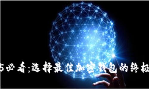 2025必看：选择最佳加密钱包的终极指南