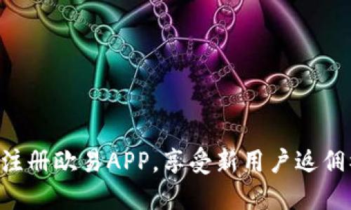 立即注册欧易APP，享受新用户返佣福利！