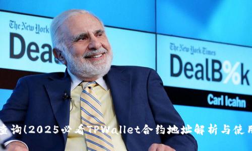 立即查询！2025必看TPWallet合约地址解析与使用指南