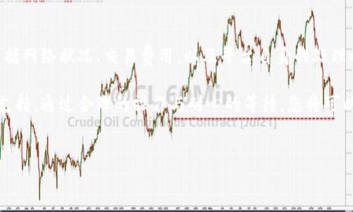 抹茶（Matcha）是一个去中心化交易所，用户可以在这里进行各种加密货币的交易，包括提币。TP Wallet 是一个支持多种数字资产的移动加密钱包。许多用户在使用去中心化交易所提币时，都会关心提币的时间和流程。下面，将为您详细介绍抹茶提币到 TP Wallet 的相关知识。

一、抹茶提币的基本流程

首先，了解抹茶提币的流程以及预期时间是非常重要的。当您在抹茶上进行提币操作时，首先需要完成几个步骤。通常情况下，您需要登录您的抹茶账户，然后选择要提币的加密货币和数量，输入 TP Wallet 的接收地址。这些步骤看似简单，但其背后有许多需要注意的细节。

二、提币时间的影响因素

提币的时间因素通常受到以下几个方面的影响：

ul
    listrong网络拥堵状况：/strong如果以太坊或比特币等主链网络出现拥堵，提币的确认时间会受到影响。在高峰时期，交易确认的速度可能会放慢，这会导致提币延迟。/li
    listrong交易费用：/strong提币时所设置的交易费用（Gas费）会影响交易的优先级。通常，支付更高费用的交易会被矿工更快地处理。/li
    listrong平台处理时间：/strong抹茶交易所在确认提币请求后，需要一定的时间进行内部处理，确保不存在安全隐患。/li
/ul

三、预期等待时间

一般而言，从抹茶提币到 TP Wallet 的过程，通常需要30分钟到几个小时不等。如果网络状况良好，且您支付的交易费用合理，提币的时间通常在30分钟左右。然而，如果网络拥堵且费用设置较低，则可能需要几小时甚至更长时间。

四、如何检查提币状态

抹茶提供了一个提币记录功能，您可以通过此功能随时查看提币的状态。请按照以下步骤操作：

ol
    li登录您的抹茶账户，进入“资产管理”页面。/li
    li选择“提币记录”，在这里您将看到所有的提币记录。/li
    li每条记录都有详细的状态信息，包括提币是否被确认，以及所需的区块数量等。/li
/ol

此外，您还可以使用区块链浏览器查询提币交易的状态。通过输入提币时的交易哈希（TxID），您可以获取更直观的信息。

五、提币常见问题与解决办法

在进行抹茶提币到 TP Wallet 的过程中，您可能会遇到一些常见问题。下面是一些解决办法：

ul
    listrong提币未到账：/strong如果您发现提币未到账，请先检查您的 TP Wallet 地址是否正确无误。如果地址错误，资金可能会丢失。此外，您可以查看提币记录，确认该交易是否已被网络确认。/li
    listrong提币被拒绝：/strong有时由于安全原因，抹茶可能会拒绝某些提币请求。建议您查看相关说明，并确保您的账户没有异常活动。/li
    listrong网络拥堵导致延迟：/strong在网络繁忙时，您可能会遇到提币延迟情况。尽量在非高峰时段进行提币操作，以便提高效率。/li
/ul

六、总结

总的来说，从抹茶提币到 TP Wallet 的过程相对简单，但仍然需要用户注意一些细节和潜在问题。提币的时间受多种因素影响，包括网络状况、交易费用，以及平台自身的处理时间。而用户则可以通过提币记录及区块链浏览器来跟踪状态。确保每一步都小心谨慎，能让您在数字货币的世界中行得更加顺利。

希望上述信息能帮助您更加了解抹茶提币到 TP Wallet 的相关事项，确保顺利完成交易。如果您有其他疑问，欢迎继续咨询相关支持。通过合理的操作与耐心的等待，您将可以安心享受数字货币带来的便利与乐趣。

抹茶提币, TP Wallet, 加密货币交易, 提币时间/guanjianci
抹茶提币到TP Wallet：2025必看提币流程与时间揭秘