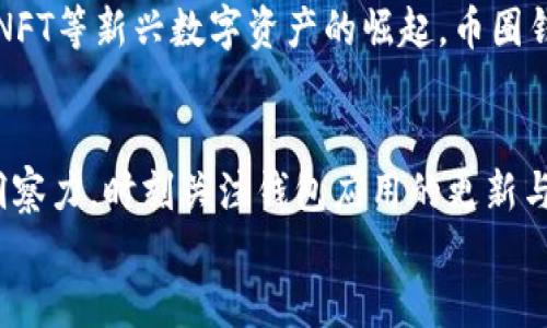   2025必看：币圈钱包APP的现状与发展趋势，立即下载，别错过！ / 

 guanjianci 币圈，钱包APP，数字货币，安全性 /guanjianci 

引言
随着区块链技术的迅猛发展，数字货币已经成为了全球金融市场的一股新兴力量。而在这个过程中，币圈钱包APP作为数字货币的“家”，其重要性愈发凸显。无论是投资者还是普通用户，选择一个安全、高效的钱包APP都至关重要。在2025年的今天，我们有必要深入探讨币圈钱包APP的现状、未来发展趋势，以及在选择时需要考虑的关键因素。

币圈钱包APP的种类与功能
币圈钱包APP主要可以分为热钱包与冷钱包两大类。热钱包指的是时时在线、方便快捷的数字货币钱包，虽然它的使用非常方便，但由于常与互联网连接，因此安全性相对较低。相反，冷钱包通过离线存储的方式，为用户提供更高的安全保障。
此外，许多币圈钱包APP还提供交易、分类管理、资产跟踪、价格提醒等功能。通过这些功能，用户不仅可以方便地管理自己的数字资产，还能及时把握市场动向。这些网络平台的便捷性和易用性吸引了大量的新用户，并促进了整个市场的发展。

安全性：选择币圈钱包APP的首要考虑因素
在数字货币交易频繁且市场波动较大的今天，安全性无疑是选择币圈钱包APP时最重要的考量因素之一。因此，用户在选择钱包时，必须仔细审查其安全措施，比如是否具备多重签名功能、私钥管理是否通过高度加密的方法处理等。此外，良好的钱包APP还会定期更新系统，以应对不断变化的网络安全威胁。
然而，仅仅依靠技术手段保证安全还不够，用户自身的安全意识同样重要。例如，用户在使用钱包APP时，应保持警惕，不要随意点击陌生链接、不下载不明来源的应用等。只有在技术和意识双管齐下的情况下，才能最大程度地保护自己的数字资产。

用户体验：简洁与功能的平衡
虽然币圈钱包的主要功能是管理和交易数字资产，但用户体验同样不可忽视。好的钱包APP应当具有的用户界面，使用户即使是新手也能快速上手。此外，各种功能的设置应该清晰易懂，避免用户在使用过程中的困惑。
例如，一些钱包APP提供多语言支持，以便各地用户更好地理解软件的各项功能。与此同时，用户反馈系统的建立也显得尤为重要，使开发团队能够及时了解用户需求，从而进行改进。因此，在选择钱包APP时，用户可以考虑其易用性和人性化设计。

钱包APP的选择：量身定制的需求
随着市场的不断发展，用户需求的多样性也日益增强。因此，币圈钱包APP应根据不同用户的需求来进行个性化服务。例如，适合活跃交易者的钱包APP可能会侧重于交易速度和手续费的透明，而偏向长线持有的用户则可能更关注安全性和离线存储功能。
此外，一些钱包APP还开始引入社交功能，通过群组、论坛等形式，促进用户之间的交流与互动。这类创新不仅增强了用户黏性，也为用户提供了更丰富的信息来源，帮助他们更好地进行投资决策。

未来趋势：区块链技术推动钱包APP的进化
展望未来，随着区块链技术的不断演进，币圈钱包APP也会相应地发生变化。比如，未来可能会出现更加智能化的钱包APP，能够根据用户的交易习惯和风险偏好进行智能化的资产管理与推荐。
此外，以去中心化存储和匿名技术为基础的钱包也可能会成为主流。这类钱包不仅保证了交易的匿名性，还能有效避免中心化管理带来的安全隐患。随着NFT等新兴数字资产的崛起，币圈钱包APP在支持更加多元化的资产管理功能上，也将迎来新的机遇。

总结
总的来说，选择合适的币圈钱包APP，是每一位数字货币用户都应认真思考的问题。在2025年，随着市场环境的变化和技术的发展，用户需要保持敏锐的洞察力，时刻关注钱包应用的更新与发展。无论是安全性、用户体验，还是未来的技术趋势，用户都应与时俱进，以确保自己的数字资产得到最好的保护和管理。
因此，抓住机遇，选择一款合适的钱包APP，将会是你在币圈投资之路上不可或缺的一步。立即行动吧！