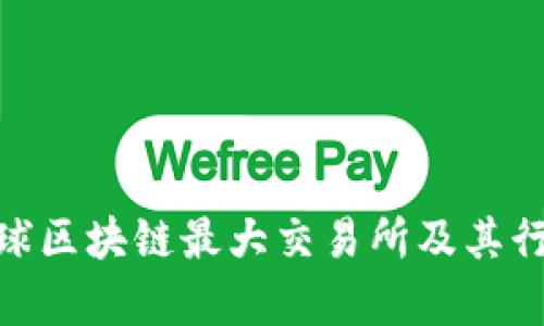 2025必看：全球区块链最大交易所及其行业影响力分析