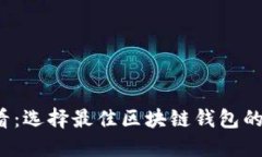 2025必看：选择最佳区块链
