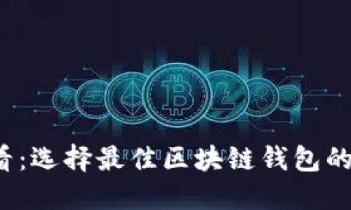 2025必看：选择最佳区块链钱包的终极指南