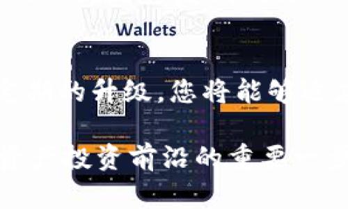   数字货币钱包升级：2025必看指南，确保你的资产安全和便捷管理 / 

 guanjianci 数字货币, 钱包升级, 资产安全, 便捷管理 /guanjianci 

引言：为什么升级数字货币钱包至关重要
在数字货币快速发展的今天，数字货币钱包已经成为个人和机构管理资产的核心工具。无论是比特币、以太坊，还是新兴的数字资产，选择安全、便捷的钱包，都是保护财富的重要举措。因此，随时关注钱包的升级和新特性，显得尤为必要。特别是即将到来的2025年，数字货币的生态系统势必会迎来新的变化，这也是为什么您需要现在就开始关注钱包升级的原因。

数字货币钱包的工作原理
在深入了解钱包升级之前，首先必须明白数字货币钱包的工作原理。数字货币钱包并不是一个物理的“钱包”，而是一种软件程序，用于存储、发送和接收数字资产。每个钱包都包含一个公钥和一个私钥，公钥相当于您的账户地址，任何人可以用它向您付款，而私钥则是保护您钱包的密码。只有拥有私钥，您才能管理钱包中的资产。

如果私钥被泄露，或者钱包出现漏洞，您的资产可能面临风险。因此，钱包的安全性和功能性都直接影响到资产管理的效率和安全性。

为什么钱包需要定期升级
随着技术的发展，黑客攻击和安全漏洞日益增多。数字资产的流动性和复杂性也增加了潜在的风险。此外，注册新用户、执行交易、存储资产等操作所需要的效率和体验也在不断提升。为了应对这些挑战，钱包开发者不断推出新版本来改进安全性、添加新功能、修复漏洞。

因此，定期升级数字货币钱包不仅能保证您的资产安全，也能让您体验到更便捷的管理方式。通过升级，您可以获取到最新的功能，比如多签名支持、硬件钱包集成等。目前市场上的大多数数字货币钱包都支持自动更新，以确保用户能及时享受到这些改进。

钱包升级带来的新功能
在2025年即将到来之际，许多数字货币钱包都在酝酿重要的更新。以下是一些您可能会在新版本中看到的新功能：

h41. 多签名功能/h4
多签名功能允许多个用户共同管理一个钱包，增强了安全性。这对于企业或多个合伙人共同投资的情况尤为重要。通过这种方式，交易需经过多个签名才能执行，从而提高了资产的安全性。

h42. 硬件钱包集成/h4
许多新版本钱包开始支持与硬件钱包的无缝集成。这不仅可以提升资产管理的安全性，还可以确保用户在进行大额交易时，资金的安全得到最高级别的保障。

h43. 更加友好的用户界面/h4
用户体验是钱包开发的重要考虑因素。许多升级版本将重点放在提升用户界面上，可以使用户在进行交易时更加直观、便捷。这对于新手用户尤其重要，因为他们可能对步骤和功能操作不熟悉。

h44. 增强隐私功能/h4
随着人们对隐私的关注越来越强烈，钱包的隐私保护功能也随之加强。如使用零知识证明技术，使用户可以在不透露身份的情况下，完成交易。这不仅保护了用户的隐私，还增强了数字货币的使用场景。

如何安全地进行钱包升级
虽然升级钱包可以带来许多好处，但在进行升级时仍需小心谨慎。以下是一些安全提示，帮助您确保在升级过程中资产的安全：

h41. 确认官方来源/h4
在下载或更新钱包软件时，请确保您从官方渠道获取版本。避免使用第三方网站或未经验证的应用商店，因为它们可能含有恶意软件或假冒软件，导致资产损失。

h42. 备份私钥和助记词/h4
在进行任何升级之前，请确保已备份私钥和助记词。若升级过程中出现问题，您可以通过这些信息恢复钱包。建议将备份存储在安全的地方，如密码管理器或加密USB驱动器中。

h43. 监控社区反馈/h4
在进行升级之前，不妨先查看一下社区的反馈。通常，用户会在讨论论坛或社交媒体上分享他们的升级体验。如果有大量用户反映存在问题，您可能需要考虑推迟升级，直到开发者修复漏洞为止。

总结：现在就着手数字货币钱包升级
随着2025年的临近，数字货币钱包的升级变得愈加重要。选择合适的钱包，关注其升级信息，不仅能提高资产的安全性，还能让您在数字货币的世界中更游刃有余。通过定期的升级，您将能够适应新的市场趋势，享受更为便捷的资产管理体验。

尽管数字货币的市场充满了挑战和变数，但只要您保持警惕，采取适当的措施，就能在这个充满机遇的环境中蓬勃发展。钱包升级不仅是保护资产，更是确保你走在数字资产投资前沿的重要一步。因此，不要等到问题发生才行动，立即开始升级您的数字货币钱包，保障您的投资安全！