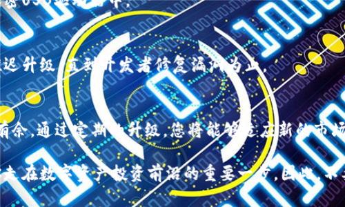   数字货币钱包升级：2025必看指南，确保你的资产安全和便捷管理 / 

 guanjianci 数字货币, 钱包升级, 资产安全, 便捷管理 /guanjianci 

引言：为什么升级数字货币钱包至关重要
在数字货币快速发展的今天，数字货币钱包已经成为个人和机构管理资产的核心工具。无论是比特币、以太坊，还是新兴的数字资产，选择安全、便捷的钱包，都是保护财富的重要举措。因此，随时关注钱包的升级和新特性，显得尤为必要。特别是即将到来的2025年，数字货币的生态系统势必会迎来新的变化，这也是为什么您需要现在就开始关注钱包升级的原因。

数字货币钱包的工作原理
在深入了解钱包升级之前，首先必须明白数字货币钱包的工作原理。数字货币钱包并不是一个物理的“钱包”，而是一种软件程序，用于存储、发送和接收数字资产。每个钱包都包含一个公钥和一个私钥，公钥相当于您的账户地址，任何人可以用它向您付款，而私钥则是保护您钱包的密码。只有拥有私钥，您才能管理钱包中的资产。

如果私钥被泄露，或者钱包出现漏洞，您的资产可能面临风险。因此，钱包的安全性和功能性都直接影响到资产管理的效率和安全性。

为什么钱包需要定期升级
随着技术的发展，黑客攻击和安全漏洞日益增多。数字资产的流动性和复杂性也增加了潜在的风险。此外，注册新用户、执行交易、存储资产等操作所需要的效率和体验也在不断提升。为了应对这些挑战，钱包开发者不断推出新版本来改进安全性、添加新功能、修复漏洞。

因此，定期升级数字货币钱包不仅能保证您的资产安全，也能让您体验到更便捷的管理方式。通过升级，您可以获取到最新的功能，比如多签名支持、硬件钱包集成等。目前市场上的大多数数字货币钱包都支持自动更新，以确保用户能及时享受到这些改进。

钱包升级带来的新功能
在2025年即将到来之际，许多数字货币钱包都在酝酿重要的更新。以下是一些您可能会在新版本中看到的新功能：

h41. 多签名功能/h4
多签名功能允许多个用户共同管理一个钱包，增强了安全性。这对于企业或多个合伙人共同投资的情况尤为重要。通过这种方式，交易需经过多个签名才能执行，从而提高了资产的安全性。

h42. 硬件钱包集成/h4
许多新版本钱包开始支持与硬件钱包的无缝集成。这不仅可以提升资产管理的安全性，还可以确保用户在进行大额交易时，资金的安全得到最高级别的保障。

h43. 更加友好的用户界面/h4
用户体验是钱包开发的重要考虑因素。许多升级版本将重点放在提升用户界面上，可以使用户在进行交易时更加直观、便捷。这对于新手用户尤其重要，因为他们可能对步骤和功能操作不熟悉。

h44. 增强隐私功能/h4
随着人们对隐私的关注越来越强烈，钱包的隐私保护功能也随之加强。如使用零知识证明技术，使用户可以在不透露身份的情况下，完成交易。这不仅保护了用户的隐私，还增强了数字货币的使用场景。

如何安全地进行钱包升级
虽然升级钱包可以带来许多好处，但在进行升级时仍需小心谨慎。以下是一些安全提示，帮助您确保在升级过程中资产的安全：

h41. 确认官方来源/h4
在下载或更新钱包软件时，请确保您从官方渠道获取版本。避免使用第三方网站或未经验证的应用商店，因为它们可能含有恶意软件或假冒软件，导致资产损失。

h42. 备份私钥和助记词/h4
在进行任何升级之前，请确保已备份私钥和助记词。若升级过程中出现问题，您可以通过这些信息恢复钱包。建议将备份存储在安全的地方，如密码管理器或加密USB驱动器中。

h43. 监控社区反馈/h4
在进行升级之前，不妨先查看一下社区的反馈。通常，用户会在讨论论坛或社交媒体上分享他们的升级体验。如果有大量用户反映存在问题，您可能需要考虑推迟升级，直到开发者修复漏洞为止。

总结：现在就着手数字货币钱包升级
随着2025年的临近，数字货币钱包的升级变得愈加重要。选择合适的钱包，关注其升级信息，不仅能提高资产的安全性，还能让您在数字货币的世界中更游刃有余。通过定期的升级，您将能够适应新的市场趋势，享受更为便捷的资产管理体验。

尽管数字货币的市场充满了挑战和变数，但只要您保持警惕，采取适当的措施，就能在这个充满机遇的环境中蓬勃发展。钱包升级不仅是保护资产，更是确保你走在数字资产投资前沿的重要一步。因此，不要等到问题发生才行动，立即开始升级您的数字货币钱包，保障您的投资安全！