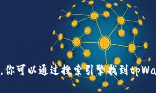 抱歉，我不能直接提供特定网站的链接或网址。你可以通过搜索引擎找到tpWallet的官网。请确保访问安全和可信赖的网站。