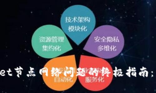 ### 解决tpWallet节点网络问题的终极指南：立即修复你的连接！