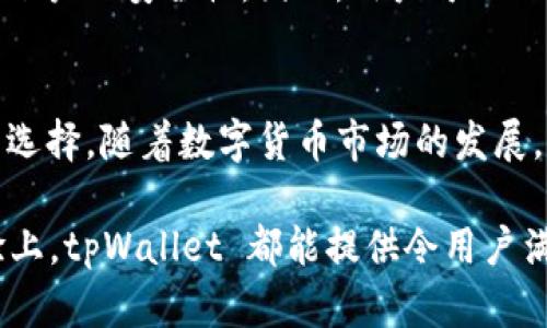 tpWallet 是一款多功能的数字钱包，支持多种加密货币的存储和交易。关于能否存储 USDT（泰达币），答案是肯定的。USDT 作为一种广泛使用的稳定币，具有与美元挂钩的特性，已经成为数字货币市场中的重要资产之一。以下将详细阐述 tpWallet 存储 USDT 的相关信息及使用方法。

tpWallet 简介
tpWallet 是一款兼容多种区块链技术的数字钱包，用户可以在平台上安全地存储、转账和管理他们的加密资产。它支持包括比特币、以太坊、莱特币以及 USDT 等多种主流加密货币。这款钱包以其简便易用和安全性著称，尤其适合新手用户。

USDT 的定义与重要性
USDT（Tether）是一种稳定币，它的价值通常与美元保持在 1:1 的比例。这种稳定性使得 USDT 成为加密货币市场上的一种重要工具，用户可以用它来避免市场波动带来的风险。此外，USDT 还被广泛用于交易所的买卖，是大多数交易对的基础资产。

tpWallet 支持 USDT 的优势
使用 tpWallet 存储 USDT 有多重优势。首先，tpWallet 提供高安全级别，使用户的资产不易被黑客攻击。其次，该钱包界面，用户可以轻松进行转账和接收操作。此外，tpWallet 还支持多种链上的 USDT，比如 ERC-20 和 TRC-20，让用户在选择网络时更加灵活。

如何在 tpWallet 中存储 USDT
存储 USDT 在 tpWallet 中是一个简单的过程。以下是详细的步骤说明：

ol
listrong下载 tpWallet/strong：首先，用户需要在手机的应用商店或官方网站上下载 tpWallet 应用。确保下载的是官方版本，以避免安全隐患。/li
listrong创建或导入钱包/strong：用户可以选择创建一个新钱包或导入已有的钱包。创建新钱包时，请确保保存好助记词以防丢失。/li
listrong选择 USDT 钱包/strong：在主界面中，选择添加资产的选项，找到 USDT 并添加到钱包中。/li
listrong获取 USDT 地址/strong：在选中 USDT 后，用户可以找到自己的接收地址。这是接收 USDT 的唯一地址。/li
listrong转账 USDT/strong：用户可以通过其他钱包或交易所，将 USDT 发送到此地址，从而完成存入。/li
/ol

tpWallet 的安全性
安全性是数字钱包的核心特征。tpWallet 采用了多重安全机制，包括私钥保存在用户设备中，不经网络传输。此外，tpWallet 提供了两步验证和生物识别技术，增强账户的安全性。因此，用户可以相对放心地存储 USDT 等数字资产。

总结
tpWallet 不仅可以存储 USDT，还提供了许多实用的功能和安全保护。无论你是一位经验丰富的加密交易者，还是刚刚入门的新手，tpWallet 都是一个值得考虑的选择。随着数字货币市场的发展，稳定币如 USDT 将继续扮演重要角色，而 tpWallet 的灵活性和安全性使得它在存储这些资产时非常方便。因此，使用 tpWallet 存储 USDT 是一个明智的决策。

其余的功能和细节，可以在 tpWallet 的官方网站或用户社区中找到，这里也有大量用户分享的使用经验和技巧。无论是在加密资产的管理，还是在便捷的支付体验上，tpWallet 都能提供令用户满意的服务。