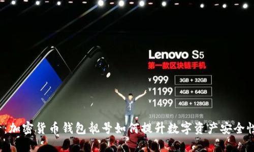 2025必看：加密货币钱包靓号如何提升数字资产安全性与识别度