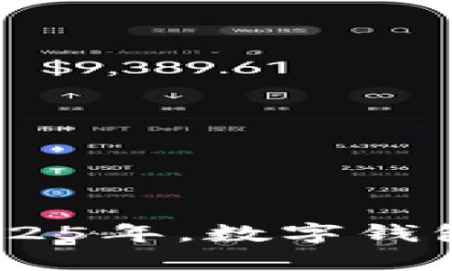 baioti2025必看：市面上的数字钱包，立即了解你的最佳选择！/baioti  
数字钱包, 支付工具, 加密货币, 电子商务/guanjianci  

引言  
在当今迅速发展的数字经济中，数字钱包作为一种便捷的支付工具，正逐渐成为人们生活中不可或缺的一部分。随着移动支付与电子商务的兴起，数字钱包的种类和功能也愈加丰富。因此，了解市面上哪些数字钱包值得关注，是每个用户在2025年做出决策时的重要任务。  

什么是数字钱包？  
数字钱包，顾名思义，是一种存储和管理数字资产（如信用卡信息、加密货币等）的电子应用程序。用户可以使用数字钱包在线购物、转账、或管理各种支付方式。它不仅提升了交易的便捷性，同时也为用户提供了一定程度的安全保障，避免了传统现金交易的风险。  

数字钱包的类别  
数字钱包根据功能和使用场景的不同，通常可以分为以下几类：  
ul  
listrong移动支付钱包：/strong如支付宝、微信支付，主要用于日常购物和支付账单。/li  
listrong加密货币钱包：/strong如Coinbase、Trust Wallet，专门用于存储和交易各种加密货币。/li  
listrong电子商务钱包：/strong像PayPal、Stripe，支持全球电子商务交易和支付。/li  
listrong预付费钱包：/strong例如Google Pay、Apple Pay，其中用户可以预存资金以便轻松支付。/li  
/ul  
选择合适的数字钱包，不仅取决于其类型，还要考虑其安全性、用户体验以及支持的功能。  

市面上的热门数字钱包  
随着技术的持续进步和用户需求的变化，市场上出现了许多优秀的数字钱包。以下是一些在用户中拥有较高人气的选择：  

h41. 支付宝/h4  
作为中国最大的数字支付平台之一，支付宝在用户中享有极高的信任度。用户不仅可以通过支付宝进行日常购物付款，还能享受到转账、理财、信用评估等多种服务。此外，支付宝极具社交属性，用户可以通过其社交功能与朋友分享消费体验。  

h42. 微信支付/h4  
与支付宝相辅相成，微信支付凭借其便捷的社交平台优势，迅速崛起。用户只需通过扫描二维码即可完成支付，特别适合小微商户和个人交易。同时，微信支付的功能更加多样化，除了传统支付外，还支持分账和红包功能，增加了用户的互动体验。  

h43. PayPal/h4  
作为全球知名的支付工具，PayPal在国际电子商务领域占据了重要位置。用户在尽享快捷支付的同时，PayPal还提供了保护用户交易安全的机制。例如，买卖双方的交易信息得到保护，可有效防止诈骗行为，增强了用户的信任感。  

h44. Coinbase/h4  
对于加密货币爱好者而言，Coinbase无疑是一个理想的选择。作为全球最大的加密货币交易平台之一，Coinbase不仅支持多种主流加密货币的存储与交易，还提供市场分析、实时价格更新等功能，帮助用户更好地把握投资机遇。  

h45. Google Pay/h4  
Google Pay在移动支付领域正以其强大的生态系统不断吸引用户。用户不仅可以通过该应用进行在线支付，还可以在门店中使用手机付款，甚至将购票、票据等功能整合其中。这种便捷性使得Google Pay逐渐成为许多用户的首选。  

数字钱包的优缺点  
虽然数字钱包为用户提供了便利，但也不乏挑战和风险。下面将详细分析数字钱包的优缺点。  

h4优点/h4  
ul  
listrong便利性：/strong用户只需手机一键支付，免去现金和银行卡的麻烦，这对于生活节奏快的现代人尤为重要。/li  
listrong安全性：/strong许多数字钱包采用了多重验证机制，大大降低了账户被盗的风险。此外，用户可以随时监控交易记录，增强安全感。/li  
listrong全球化：/strong许多数字钱包支持全球交易，用户可以在不同国家间轻松转账与购物，尤其适合频繁出差或旅行的人。/li  
/ul  

h4缺点/h4  
ul  
listrong技术依赖：/strong用户需要依赖网络和电子设备进行支付，一旦设备丢失或网络故障，将可能面临支付困境。/li  
listrong隐私问题：/strong虽然许多数字钱包注重安全性，但用户的个人信息依然会面临泄漏的风险。因此，用户需谨慎对待相关隐私信息的保护。/li  
listrong费用问题：/strong某些数字钱包在使用过程中可能会收取手续费，尤其是在国际交易时，费用可能较高。/li  
/ul  

选择数字钱包的注意事项  
在众多数字钱包中选择适合自己的产品，用户可以考虑以下几个因素：  

ul  
listrong安全性：/strong选择具备安全认证和良好口碑的数字钱包，以确保资金和信息的安全。/li  
listrong使用范围：/strong检查所选数字钱包是否支持你常用的商家和支付渠道，以避免不便。/li  
listrong用户体验：/strong数字钱包的界面设计应简单易用，避免用户在使用中产生困扰。/li  
listrong费用：/strong注意了解相关的费用政策，尤其是在国际交易和转账时。选择费用透明、合理的产品。/li  
/ul  

未来数字钱包的发展趋势  
随着技术的不断进步与发展，数字钱包在未来将面临许多新的趋势：  

ul  
listrong人工智能的辅助：/strong越来越多的数字钱包将整合人工智能技术，以用户体验。例如，通过智能分析用户的消费习惯来提供个性化的服务。/li  
listrong多元化功能：/strong未来的数字钱包将不断扩展自我功能，从单一支付工具演变为综合金融管理平台，提供理财、保险等服务。/li  
listrong隐私保护技术的提升：/strong面临数据隐私风险的挑战，数字钱包服务提供商将更注重用户数据的保护，采用新的加密技术来增强安全性。/li  
listrong与实体经济的结合：/strong未来的数字钱包将更加注重与实体经济的结合，例如融合线下支付、会员系统等，提高支付的便利性和用户忠诚度。/li  
/ul  
综上所述，数字钱包作为现代支付的重要工具，正在以其独特的优势满足人们的支付需求。然而，用户在选择数字钱包时，也需要认真考虑其安全性、使用体验等多方面的因素。展望2025年，数字钱包的技术和服务将更加成熟，为用户带来更便捷、安全的支付体验。选择适合自己的数字钱包，或许会让你的生活变得更加轻松。希望本文能为你在选择数字钱包时提供有价值的参考。