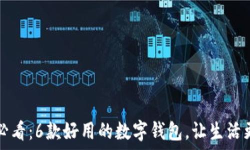   
2025必看：6款好用的数字钱包，让生活更方便！