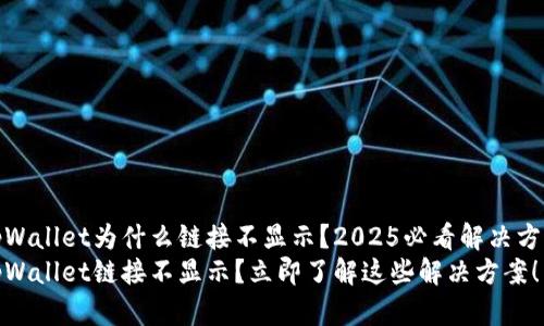 tpWallet为什么链接不显示？2025必看解决方案
tpWallet链接不显示？立即了解这些解决方案！