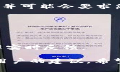 如果您正在遇到无法打开或使用tpWallet（通常被称为“面包钱包”）的问题，可以尝试以下步骤来解决问题：

### 1. 检查网络连接
首先，请确保您的设备连接到了稳定的网络。无论是Wi-Fi还是移动网络，不稳定的网络连接都可能导致钱包无法正常加载。

### 2. 更新应用程序
确保您的tpWallet应用程序是最新版本。开发者会定期发布更新，以修复bug和提高性能。在应用商店中检查是否有更新可用，如果有，请进行更新。

### 3. 清除缓存和数据
有时，缓存和数据的堆积会导致应用程序出现问题。您可以在设备的设置中找到应用管理，选中tpWallet，然后选择“清除缓存”和“清除数据”。注意，清除数据可能会导致您丢失一些个人设置，确保在操作之前备份必要的信息。

### 4. 重启设备
重启设备有时是解决问题的简单办法。这会让设备重置其运行状态，并可能解决应用程序的问题。

### 5. 重装应用程序
如果上述步骤都未能解决问题，您可以尝试卸载tpWallet并重新安装。在重新安装之前，请确保您的钱包信息和助记词安全保存，以免丢失资产。

### 6. 联系支持团队
如果以上方法都未能解决您的问题，建议您联系tpWallet的客服支持团队。他们能够提供更专业的帮助，并可能会要求您提供应用的日志信息以进行更深入的故障排除。

### 7. 检查系统兼容性
确保您的设备操作系统与tpWallet兼容。如果您的系统过旧，可能会影响应用的性能和功能。

### 8. 了解当前状态
有时候应用可能因为服务器维护或更新而暂时不可用，您可以通过tpWallet的官方社交媒体或论坛了解实时反馈。

如果在尝试以上步骤后仍无法解决问题，强烈建议您进行全面的系统诊断，或者在社区论坛上寻求其他用户的建议。希望能够帮助到您，尽快恢复使用tpWallet的功能！