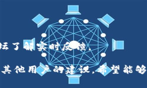 如果您正在遇到无法打开或使用tpWallet（通常被称为“面包钱包”）的问题，可以尝试以下步骤来解决问题：

### 1. 检查网络连接
首先，请确保您的设备连接到了稳定的网络。无论是Wi-Fi还是移动网络，不稳定的网络连接都可能导致钱包无法正常加载。

### 2. 更新应用程序
确保您的tpWallet应用程序是最新版本。开发者会定期发布更新，以修复bug和提高性能。在应用商店中检查是否有更新可用，如果有，请进行更新。

### 3. 清除缓存和数据
有时，缓存和数据的堆积会导致应用程序出现问题。您可以在设备的设置中找到应用管理，选中tpWallet，然后选择“清除缓存”和“清除数据”。注意，清除数据可能会导致您丢失一些个人设置，确保在操作之前备份必要的信息。

### 4. 重启设备
重启设备有时是解决问题的简单办法。这会让设备重置其运行状态，并可能解决应用程序的问题。

### 5. 重装应用程序
如果上述步骤都未能解决问题，您可以尝试卸载tpWallet并重新安装。在重新安装之前，请确保您的钱包信息和助记词安全保存，以免丢失资产。

### 6. 联系支持团队
如果以上方法都未能解决您的问题，建议您联系tpWallet的客服支持团队。他们能够提供更专业的帮助，并可能会要求您提供应用的日志信息以进行更深入的故障排除。

### 7. 检查系统兼容性
确保您的设备操作系统与tpWallet兼容。如果您的系统过旧，可能会影响应用的性能和功能。

### 8. 了解当前状态
有时候应用可能因为服务器维护或更新而暂时不可用，您可以通过tpWallet的官方社交媒体或论坛了解实时反馈。

如果在尝试以上步骤后仍无法解决问题，强烈建议您进行全面的系统诊断，或者在社区论坛上寻求其他用户的建议。希望能够帮助到您，尽快恢复使用tpWallet的功能！