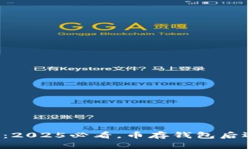 区块链时代：2025必看，币存钱包后还能交易吗？