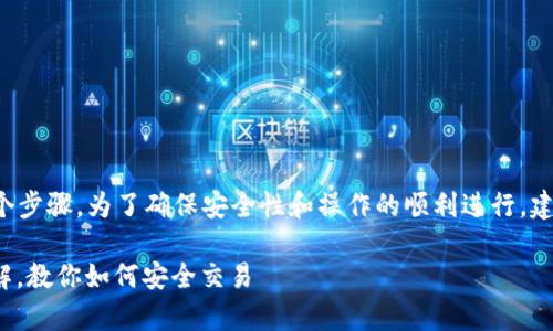 tp冷钱包兑换的流程可以概述为以下几个步骤。为了确保安全性和操作的顺利进行，建议您仔细阅读以下内容并遵循每一步骤。

### 2025必看！tp冷钱包兑换流程详解，教你如何安全交易