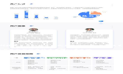   2025必看：tpWallet硬钱解析与投资指南 / 

 guanjianci tpWallet, 硬钱, 投资指南, 数字货币 /guanjianci 

引言：数字货币时代的到来

近年来，数字货币已成为全球金融市场的重要组成部分。随着技术的发展和市场需求的变化，越来越多的人开始关注数字货币的投资和应用。其中，tpWallet作为一种创新的数字货币，因其多样性的功能和潜在的投资机会，引起了广泛的关注。因此，了解tpWallet的特性和投资策略，对于希望在数字货币市场中立于不败之地的投资者来说，是极为重要的。

tpWallet的概述

tpWallet是一款专为数字货币持有和交易设计的钱包。它不仅支持多种主流数字货币的存储与管理，还具备安全性高、操作便捷的特点。用户可以通过tpWallet进行实时交易、管理投资组合，并获得市场动态的实时更新。因此，tpWallet被视为一种相对新型且有效的资产管理工具。

tpWallet的核心特点

首先，tpWallet的安全性是其最大的优势之一。用户的私钥和交易信息都采用先进的加密技术进行保护，极大地降低了盗币和信息泄露的风险。其次，tpWallet界面友好，操作简便，即使是初学者也能很快上手。这种易于使用的特性，使得更多的人能够参与到数字货币的投资与交易中来。

此外，tpWallet支持多种数字货币的同时交易，无需在不同平台间频繁切换，节省了用户的时间与精力。这种集中化管理的方式，促进了投资者对市场动态的快速反应，从而把握最佳投资机会。

tpWallet与硬钱的关系

提到硬钱，许多投资者会到金属货币（如黄金、白银等），这些资产通常具有相对稳定的价值。然而，在数字货币的领域，硬钱则更多地指代那些经过精心设计和具有广泛接受度的虚拟货币。tpWallet作为一种存储和交易硬钱的工具，具备了其开展交易和投资的基本条件。

硬钱的价值在于其稀缺性与持久性，而tpWallet则提供了一个安全的平台，以确保这种价值的存储与增值。因此，投资者在使用tpWallet进行硬钱交易时，可以更好地保护自己的资产，并在数字财务的快速变动中，寻找稳定的投资收益。

如何使用tpWallet进行投资

要成功使用tpWallet进行投资，第一步就是创建一个账户并进行身份验证。通过简单的注册流程，用户可以快速便捷地拥有一个tpWallet账户。接下来，用户可以根据自己的需求进行数字货币的购买和充值。

在投资过程中，分散投资与风险控制是至关重要的。投资者可以通过tpWallet同时持有多种数字货币，以降低单一资产波动带来的风险。此外，定期查看市场动态和调整投资组合也是有效的策略，帮助用户把握时机，赚取更高的收益。

如何确保投资安全

尽管tpWallet具有较高的安全性，但投资者在进行数字货币交易时，依然需要保持警惕。因此，以下是一些确保安全投资的建议：

ul
    listrong定期更新密码：/strong建议用户定期更改账户密码，以减少被黑客攻击的风险。/li
    listrong启用两步验证：/strong增加账户安全性，确保即使密码泄露，黑客也无法轻易登入。/li
    listrong谨慎分享信息：/strong切勿向他人透露账户信息及私钥，以免造成资产损失。/li
/ul

市场前景与1581年目标展望

展望未来，tpWallet及其硬钱的市场前景进一步乐观。随着越来越多的人意识到数字货币的潜力和价值，tpWallet的用户基础预计将持续扩大。同时，全球对数字货币的接受度也在不断提升，各国政策对数字货币的态度日益宽松，这为tpWallet的发展奠定了良好的基础。

因此，在2025年之前，tpWallet有望成为数字货币领域的主流钱包之一，吸引更多投资者和用户的关注。通过不断改进产品和服务，tpWallet有潜力在竞争日益激烈的市场中占据一席之地。

总结

总的来看，tpWallet硬钱作为一种新兴的数字货币形式，提供了安全、高效、便捷的投资方式。通过使用tpWallet，投资者可以有效地管理资产，获取更多的投资机会。而了解tpWallet的功能和投资策略，将为每位希望在数字货币领域赢得成功的投资者提供良好的起点。

随着市场的不断演变，灵活应对变化、敢于尝试创新的投资者将掌握更多的机会。因此，认真研究tpWallet及其相关投资策略，无疑是在数字经济时代成功的关键。

参考及延伸阅读

想要深入了解tpWallet及硬钱的更多信息，建议关注相关新闻动态、市场分析文章和专业的投资指导。这些将有助于您掌握最新的市场趋势和投资技巧，从而提高您的投资成功率。