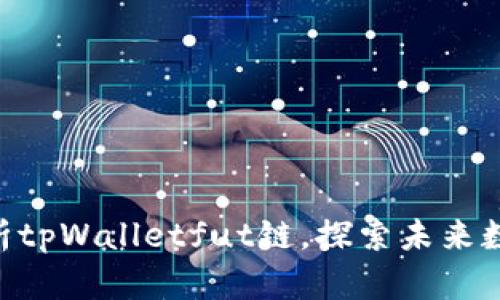 2025必看：深入解析tpWalletfut链，探索未来数字资产管理的革命