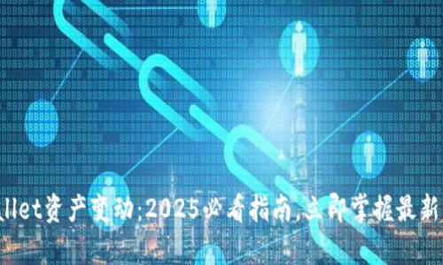 tpWallet资产变动：2025必看指南，立即掌握最新动态！