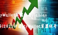 laibiaotpWallet苹果账号/lai