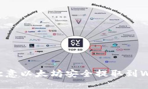 2025必看：如何将欧意以太坊安全提取到Web3钱包，立即掌握！