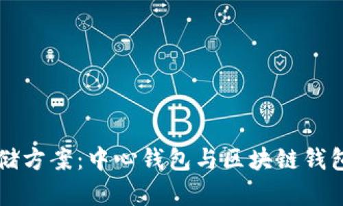 选择适合的数字货币存储方案：中心钱包与区块链钱包的全面对比，2025必看