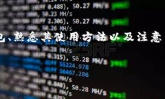 中文虚拟币钱包使用指南