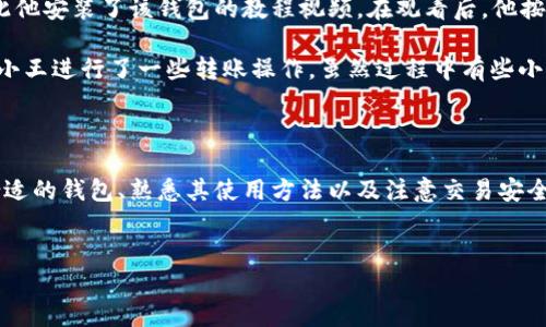 中文虚拟币钱包使用指南

随着数字货币的普及，越来越多的人开始关注虚拟币钱包的使用。有些初学者在使用上可能会遇到困惑，不知道应如何选择和使用这种新兴的金融工具。本文将为您详细介绍中文虚拟币钱包的使用方法，以及选择钱包时需要注意的事项。

什么是虚拟币钱包?

虚拟币钱包是一种数字工具，用户可以用它来存储、接收和发送各种加密货币，如比特币、以太坊等。与传统的钱包相似，虚拟币钱包会保存您的私钥，允许您访问和管理您的加密资产。然而，虚拟币钱包相较于传统钱包，具有更高的便捷性和安全性。

虚拟币钱包的分类

在讨论虚拟币钱包之前，我们首先要了解它的几种基本分类，主要包括以下三种：

ul
    listrong热钱包/strong：热钱包是在线钱包，用户可以通过互联网随时访问。这种钱包使用方便，但相对安全性较低，适合频繁交易的用户。/li
    listrong冷钱包/strong：冷钱包是离线钱包，不直接连接互联网，这使它非常安全，适合长期存储、投资用户。常见的冷钱包有硬件钱包和纸钱包。/li
    listrong桌面钱包/strong：桌面钱包是安装在个人电脑上的软件，用户可以离线存储私钥，保证一定的安全性。/li
/ul

如何选择合适的虚拟币钱包?

选择合适的虚拟币钱包非常重要，您需要考虑以下几点：

ul
    listrong安全性/strong：安全性是选择钱包时最重要的因素。确保所选择的钱包具备强大的加密技术和安全措施，例如两步验证功能。/li
    listrong用户友好性/strong：一个好的钱包应具备良好的用户界面，便于使用。尤其是初学者，易于操作的界面能够帮助您快速上手。/li
    listrong支持的币种/strong：检查钱包支持哪些加密货币，确保其支持您所拥有或打算购买的币种。/li
    listrong社区支持与声誉/strong：选择有良好社区支持和口碑的钱包。可以查询网上的评价与用户反馈，这样更能避免上当受骗。/li
/ul

如何创建和使用中文虚拟币钱包?

以下是使用中文虚拟币钱包的基本步骤：

ol
    listrong选择和下载钱包/strong：根据之前提到的选择标准，选择一种适合自己的钱包并从其官方网站下载相应软件。/li
    listrong创建账户/strong：安装完成后，打开钱包软件，按照提示创建一个新的钱包账户。在此过程中，您需要记录下钱包生成的恢复种子或私钥，这是找回钱包和资产的重要凭证，因此请确保其安全。/li
    listrong添加虚拟币/strong：如果您已有加密币，可以通过钱包的“接收”功能生成一个地址，将币从其他交易平台转入该地址。如果您还未购买，可以通过交易所进行购买。/li
    listrong发送虚拟币/strong：在需要发送虚拟币时，进入钱包界面，选择“发送”功能，输入接收者的地址和金额，确认无误后即可发送。/li
/ol

虚拟币交易的注意事项

在进行虚拟币交易时，您需要时刻保持警惕，以免遭受损失。以下是一些交易时的注意事项：

ul
    listrong验证接收地址/strong：在发送虚拟币之前，一定要仔细核对接收方的地址，确保发送到正确的地址。/li
    listrong小额测试/strong：如果您不确定发送方地址的真实性，可以先发送少量币进行测试。/li
    listrong保持软件更新/strong：定期更新您的钱包软件以获得最新的安全性修复和功能。/li
    listrong防范网络攻击/strong：注意不在公共网络或不安全的环境下使用您的虚拟币钱包。/li
/ul

实际案例分享

为了更好地帮助大家理解虚拟币钱包的实际使用，以下是一个真实的案例分享：

小王是一名虚拟币投资者，他最近选择了某款中文热钱包进行资产管理。最初，他对钱包的使用感到有些困惑，因此他安装了该钱包的教程视频。在观看后，他按照步骤创建了自己的账户，并安全地记录了恢复种子。

几天后，小王在某个交易所购买了一些比特币，他通过钱包的“接收”功能生成了地址，并成功将币转入钱包。此后，小王进行了一些转账操作，虽然过程中有些小插曲，但通过他的细心和耐心，他成功完成了各项操作。

总结

通过本文的讲解，相信您对中文虚拟币钱包的使用有了更深入的了解。在建立和管理虚拟币资产的过程中，选择合适的钱包、熟悉其使用方法以及注意交易安全都是至关重要的。从而确保您的投资安全和便捷。如果您还有其他疑问，可以参考相关网站或社区，获取更多信息。

虚拟币钱包, 加密货币, 电子钱包, 交易所/guanjianci
2025必看：中文虚拟币钱包使用指南，立即了解数字货币管理技巧！